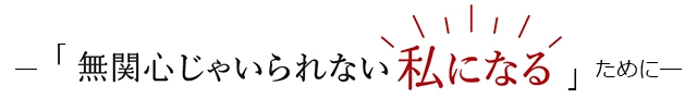 ―「無関心じゃいられない