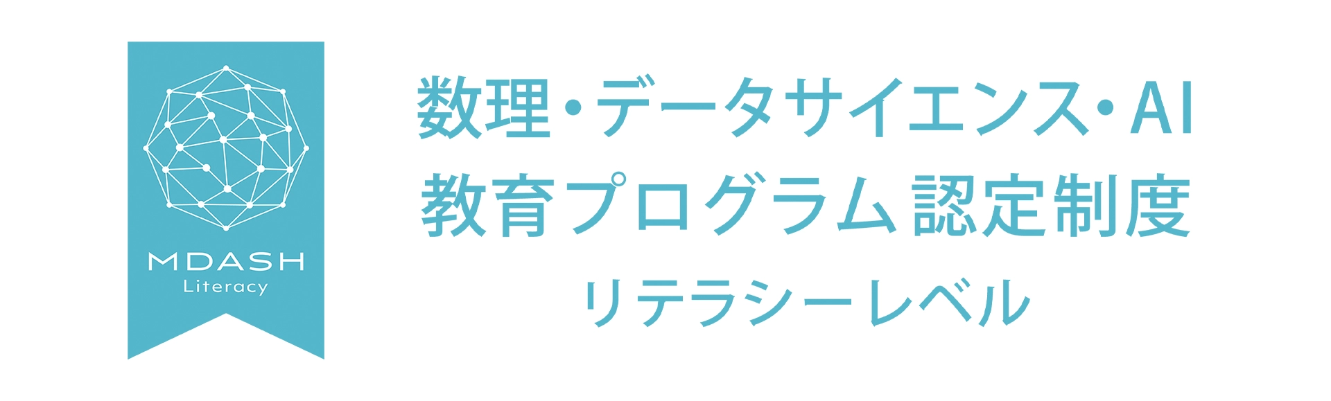 数理・データサイエンス・AI 教育プログラム認定制度 リテラシーレベル