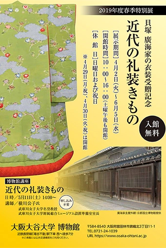 2019年度春季特別展　貝塚廣海家の衣装受贈記念　近代の礼装きもの チラシ画像