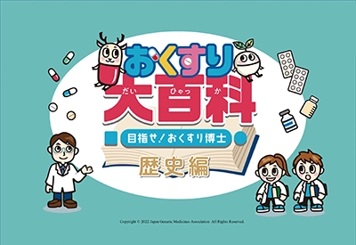 令和5年度秋季特別展「おくすり大百科　目指せ！おくすり博士　歴史編」 チラシ画像