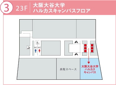 23F 大阪大谷大学 ハルカスキャンパスフロア