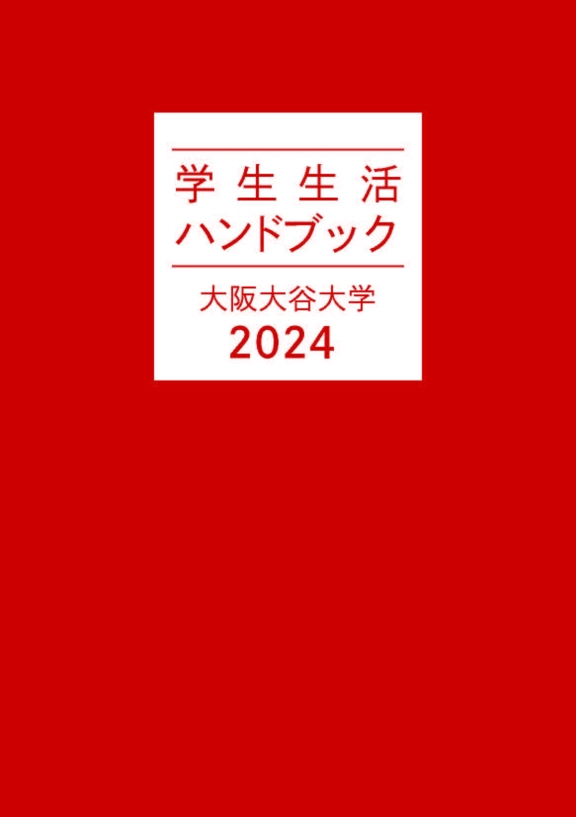 学生生活ハンドブック 2024年度