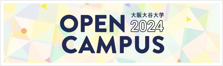 大阪大谷大学 OPEN CAMPUS