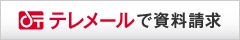 テレメールで資料請求