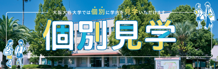 個別見学・進学相談会