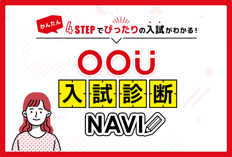 OOU入試診断NAVI