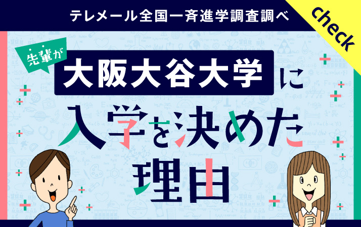 先輩が、大阪大谷大学に入学を決めた理由