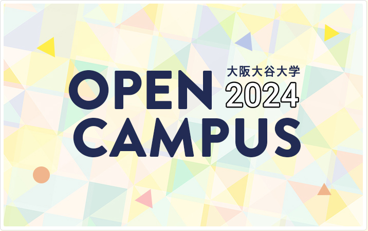 大阪大谷大学 OPEN CAMPUS