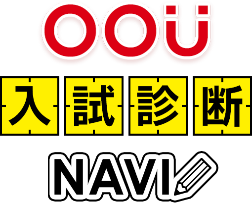 OOU入試診断NAVI