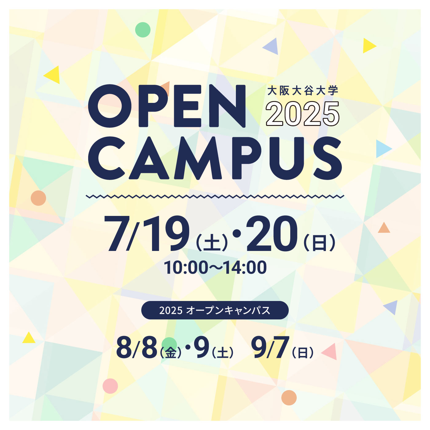 オープンキャンパス