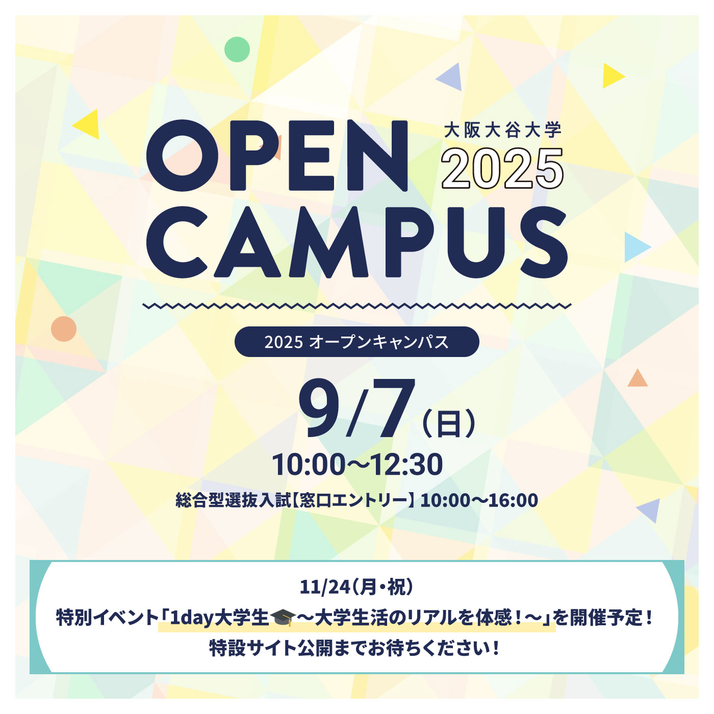 オープンキャンパス