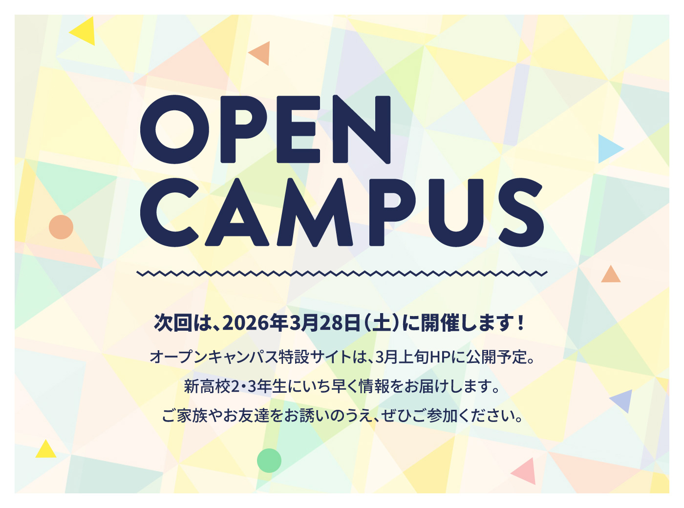 オープンキャンパス